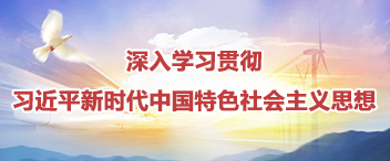 深入學習貫徹習近平新時代中國特色社會主義思想